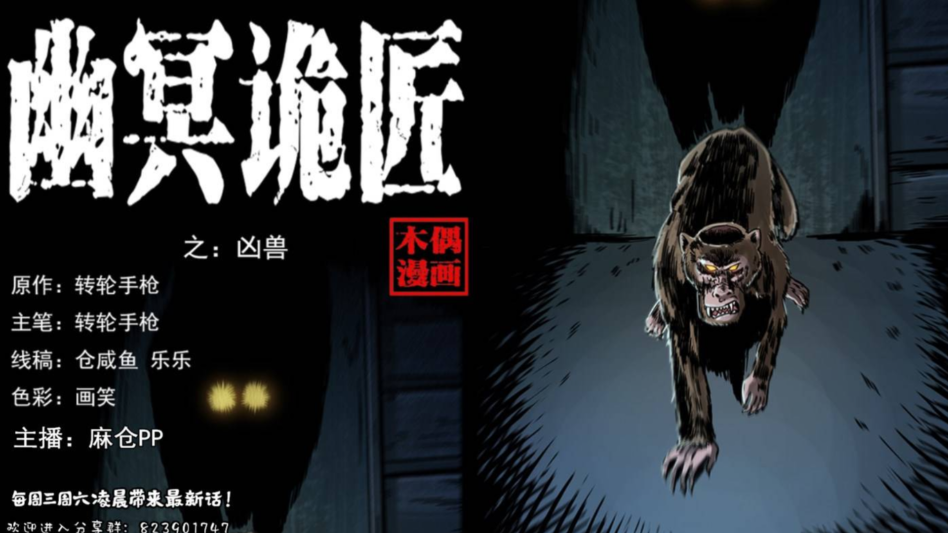 【有声漫画】幽冥诡匠 232话 凶兽